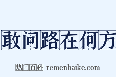 敢问路在何方是什么意思的图片